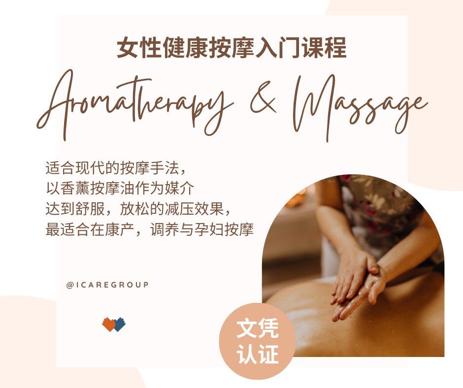 女性健康按摩入门课程 Introductory Course in Women's Health Massage